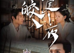 【皎皎入寒夜】83集短剧免费高清在线看