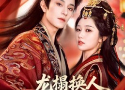【龙榻换人，我和假皇帝共享江山】82集免费看短剧完整版全集