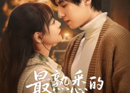 【最熟悉的陌生人】50集精彩短剧全集免费看