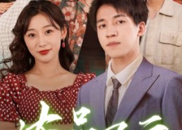 【冻品风云之正道的胜利】60集短剧免费在线赏看