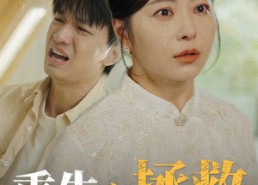 【重生之拯救恋爱脑儿子】51集短剧网盘畅快观看