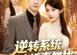 【逆转系统，前未婚妻勿扰】80集短剧全集在线免费观影
