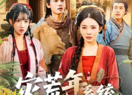 【灾荒年，系统让我喜当爹】89集短剧全集在线免费播放