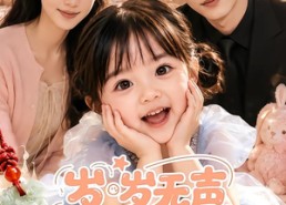 【岁岁无声，年年有期第二季】76集短剧全集畅享在线看