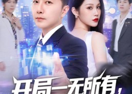 【开局一无所有，我却背景通天】73集短剧在线高清观看