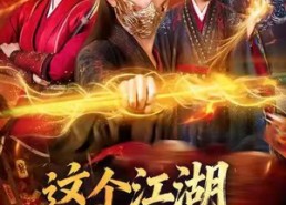 【这个江湖因我变得奇怪】80集短剧免费在线高清看