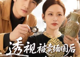 组合标题：【透视被卖缅国后我靠双眼鉴定万物】短剧84集在线免费全集观看