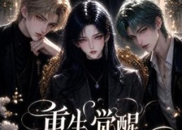 【重生觉醒，这次我不做恋爱脑第八季】154集短剧在线免费观享