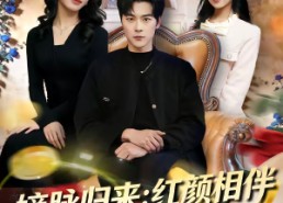 【嫡脉归来：红颜相伴返利亿万】80集免费短剧全集观看