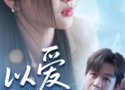 【以爱之名】73集短剧免费在线赏看