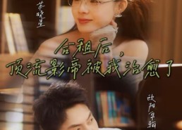 【合租后，顶流影帝被我治愈了】31集免费短剧在线高清看