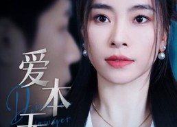 【爱本无罪】50集短剧免费在线全集追看