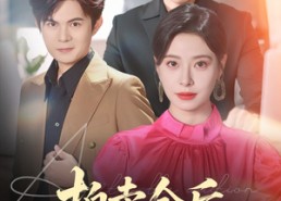 【拍卖会后嫁给老公死对头】60集在线看短剧全集无删减