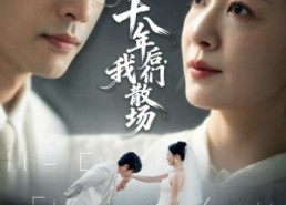 【十八年后，我们散场】56集短剧免费全集畅快观看