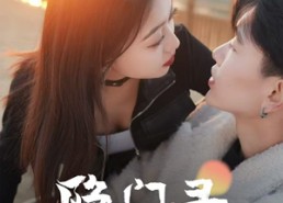 【隐门录】60集在线短剧免费完整观看