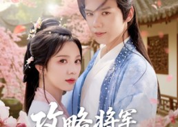 【攻略将军计划】81集短剧免费在线快看