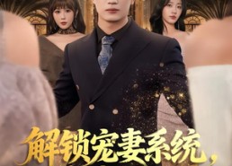 【解锁宠妻系统，你宠谁呢】81集免费畅享短剧在线观看