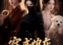 【穿成炮灰暗卫后】17集免费短剧完整观看