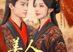 【美人莫凭栏】50集短剧免费高清在线看