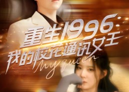 【重生1996，我的校花通讯女王】100集全集短剧免费观看无阻