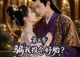 【骗我投个好胎？行，你们别后悔第五季】80集短剧免费在线观瞧
