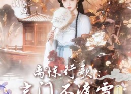 【离惊行歌：玄门不渡雪】97集短剧免费在线完整观看