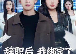 【辞职后，我绑定了助女为乐系统】82集免费短剧全集畅看