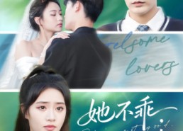 【她不乖要哄】66集短剧在线高清观看