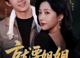 【就要姐姐】52集免费短剧全集线上赏鉴