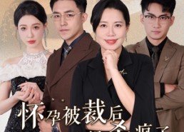 【你骂我是黄脸婆，离了我你哭什么】50集短剧全集免费在线观