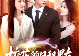 【校花的日租男友】80集短剧资源在线速看