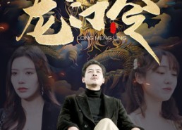 【龙门令】96集热门短剧免费在线览看