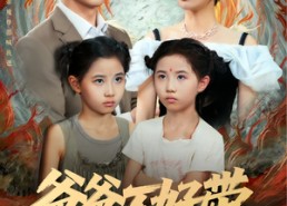 【爸爸不好带】81集短剧免费在线全集览看