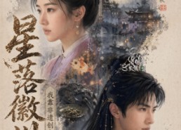 【星落徽州：我靠非遗创家业】88集短剧免费全集任意看