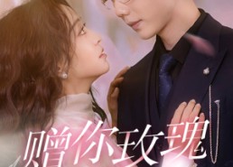 【赠你玫瑰与月光】68集短剧免费在线完整赏