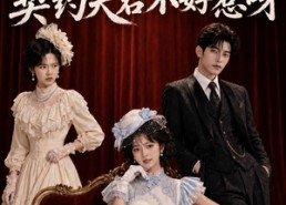 【嫡女惊华：契约夫君不好惹呀】108集短剧免费即点即看