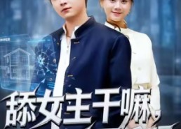 【舔女主干嘛，女反派不香吗】70集优质短剧免费观览