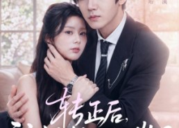 【转正后，我嫁老板一胎三崽第二部】61集短剧免费完整播放