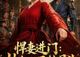 【悍妻进门：扶起一屋软骨头】60集短剧全集免费在线览