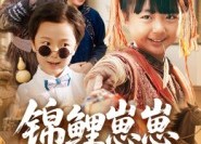 【锦鲤崽崽爱拆家】80集短剧全集免费网络观看