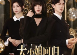 【大小姐回归三个哥哥求原谅】64集免费短剧在线全集播