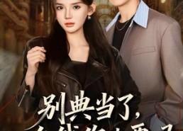 【别典当了，一分钱你也要吗】60集免费短剧在线完整看