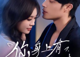 【你身上有小猫味】47集短剧全集在线免费览