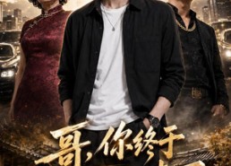 【哥，你终于回来了】66集短剧免费全集在线赏播