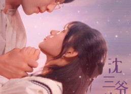 【沈三爷宠人入骨】88集短剧全集免费览