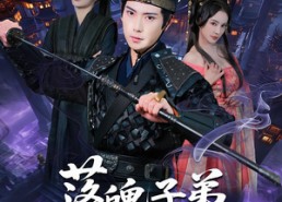 【落魄子弟长生路】79集短剧全集免费轻松看