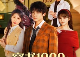 【穿书1999：最强男配逆袭人生】70集短剧免费全集在线赏