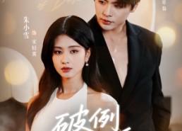 【破例偏爱】63集短剧免费在线追看