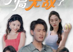 【开局我就无敌了】100集短剧免费在线畅看