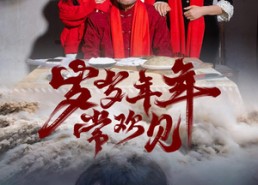 【岁岁年年常欢见】71集短剧免费全集线上赏